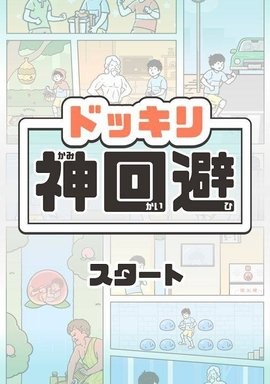 神回避游戏