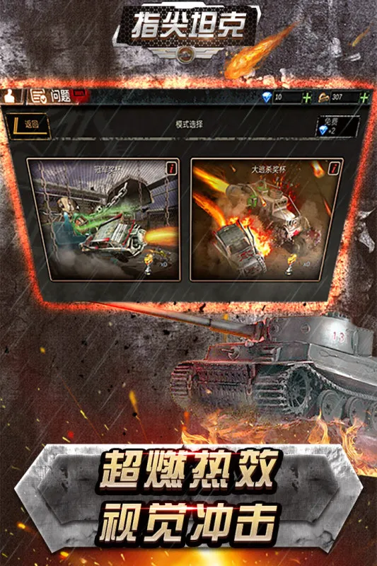 指尖坦克游戏