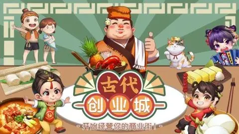 古代创业城手机版游戏