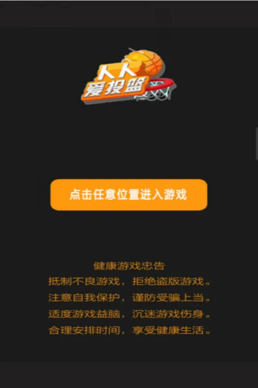 人人爱投篮免费版游戏