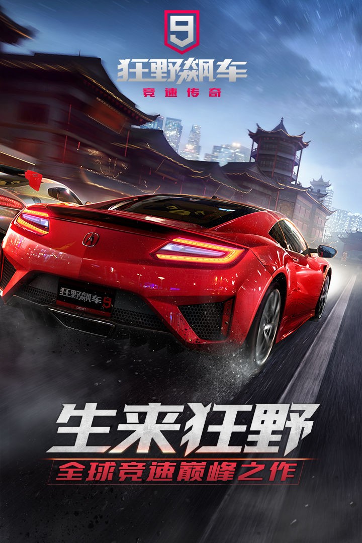 狂野飙车9:游戏