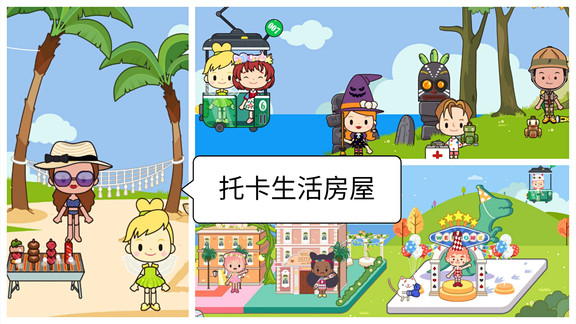 托卡生活房屋游戏
