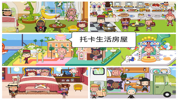 托卡生活房屋游戏