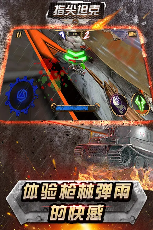 指尖坦克游戏