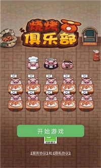 烧烤俱乐部免费版游戏