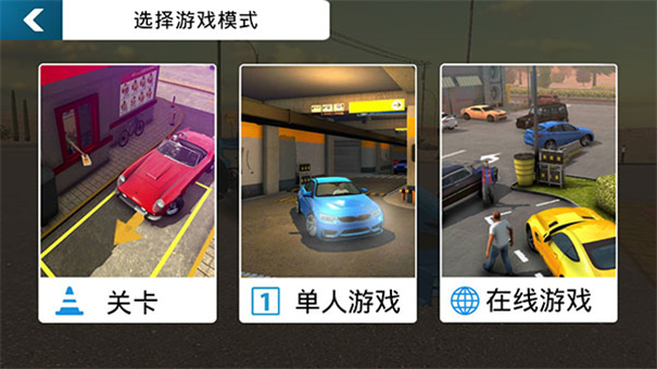 多人停车场app游戏