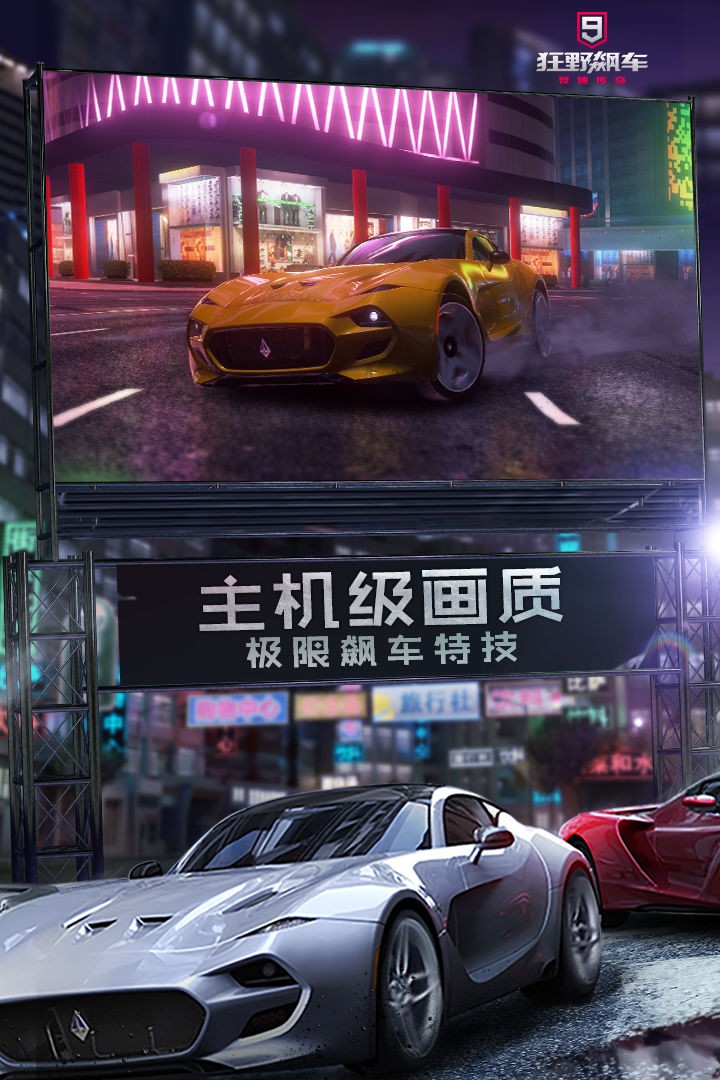 狂野飙车9:游戏