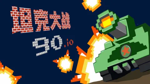 宽立坦克王app游戏