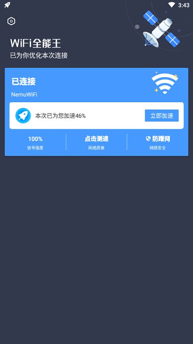 WiFi全能王APP