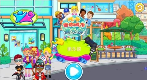 托卡迷你城市俱乐部游戏
