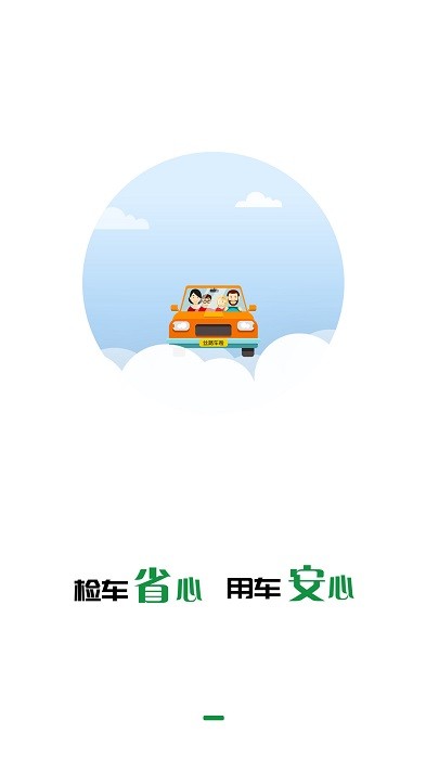 丝路车检APP