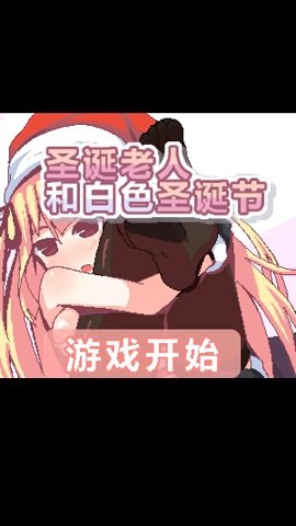 圣诞老人和白色圣诞节手机免费版游戏
