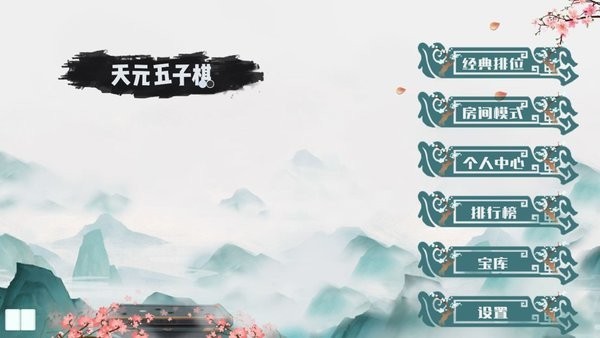 天元五子棋免费版游戏
