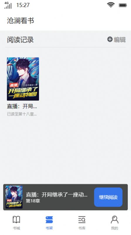 沧澜看书APP