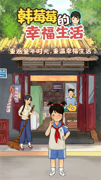 韩莓莓的幸福生活游戏游戏