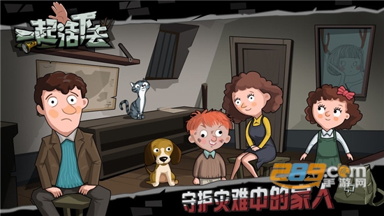 一起活下去游戏游戏