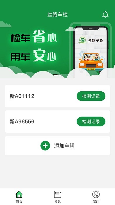 丝路车检APP