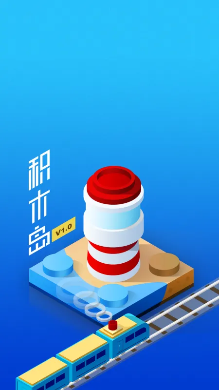 积木岛游戏游戏