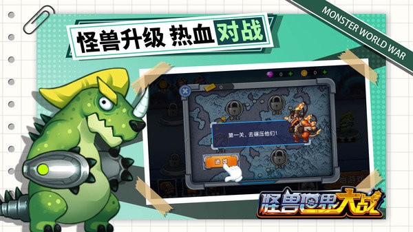 怪兽世界大战手机版游戏