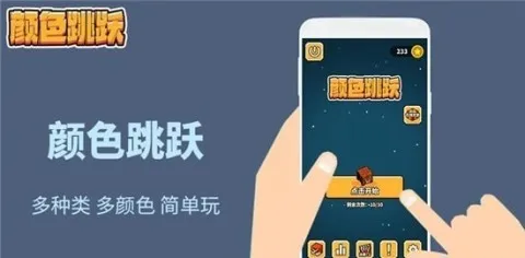 颜色跳跃游戏