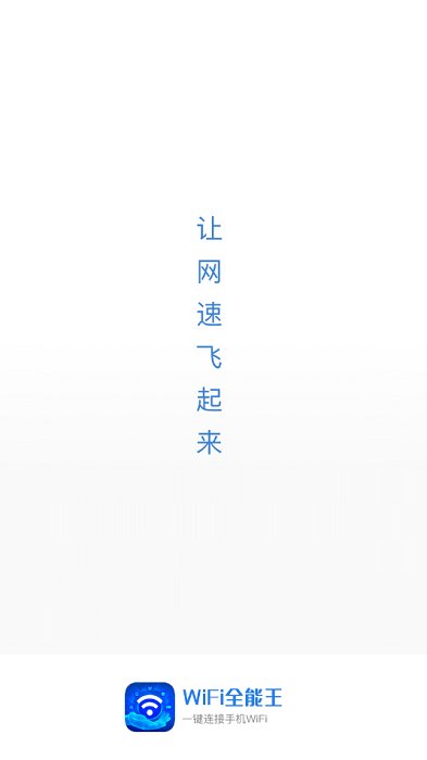 WiFi全能王APP