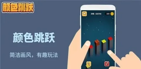 颜色跳跃游戏