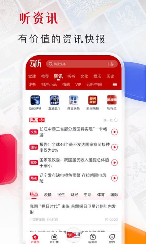 央广云听APP