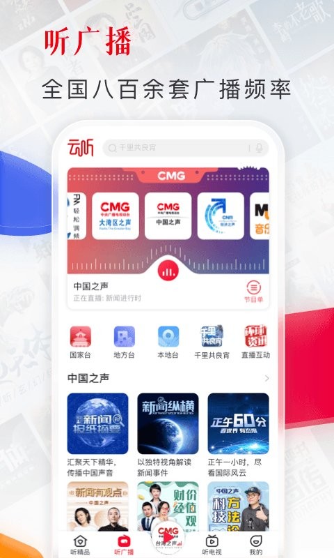 央广云听APP