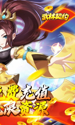 武林契约游戏