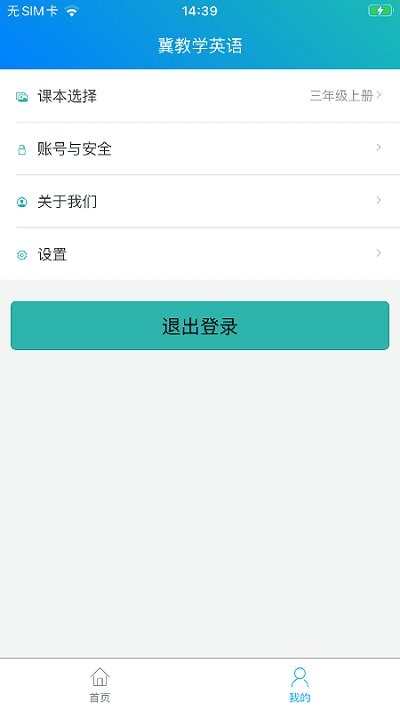冀教学英语APP
