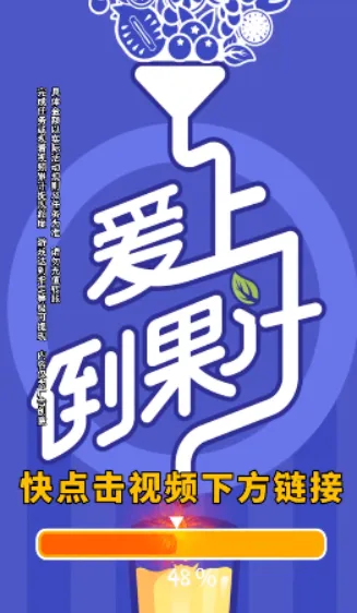 爱上倒果汁游戏