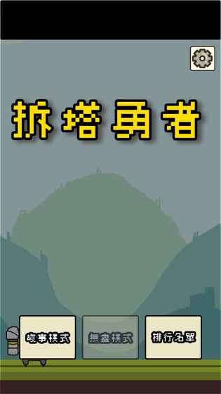 拆塔勇者游戏