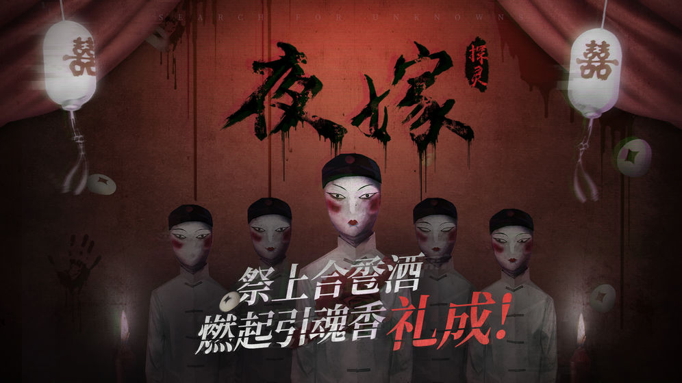 探灵手游官方版游戏