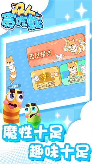 双人贪吃蛇app游戏