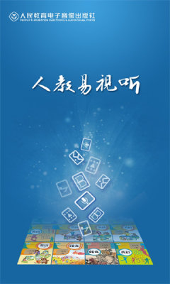 人教易视听正版APP