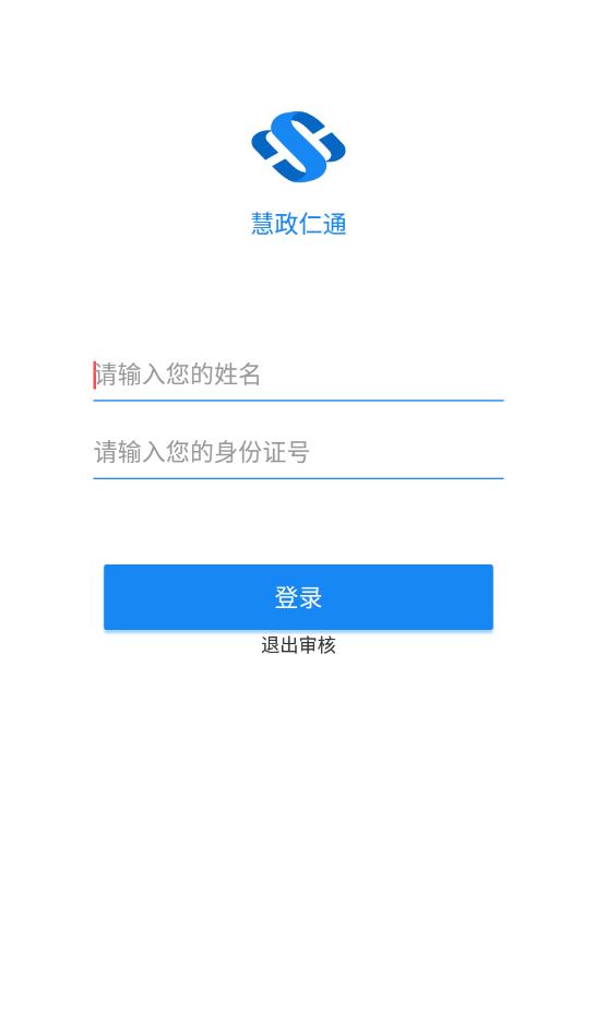 慧政仁通社保认证APP