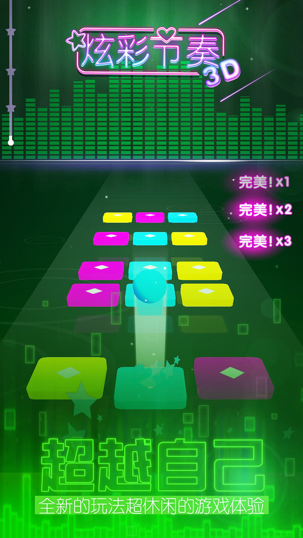炫彩节奏3d官方游戏