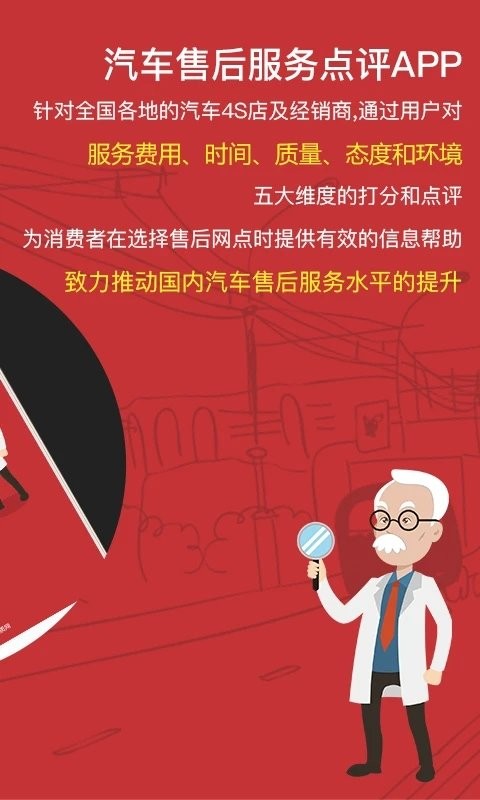 汽车售后点评APP