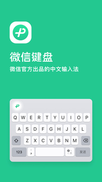 微信键盘软件手机版APP
