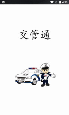 马钢交管通APP
