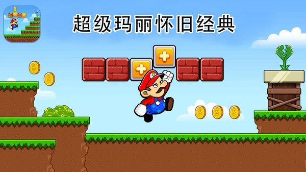 超级玛丽怀旧经典原版app游戏