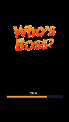 谁是老大游戏游戏