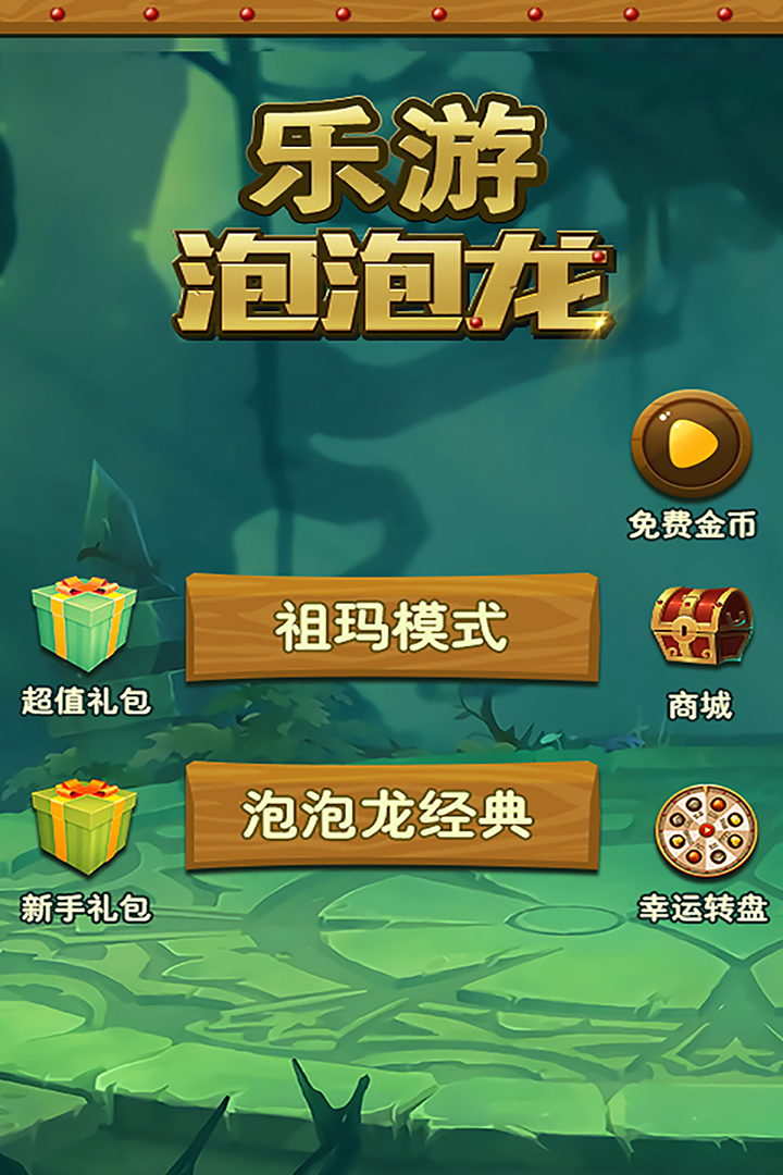 乐游泡泡龙游戏