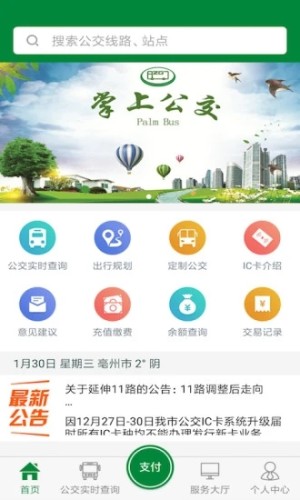 亳州公交APP