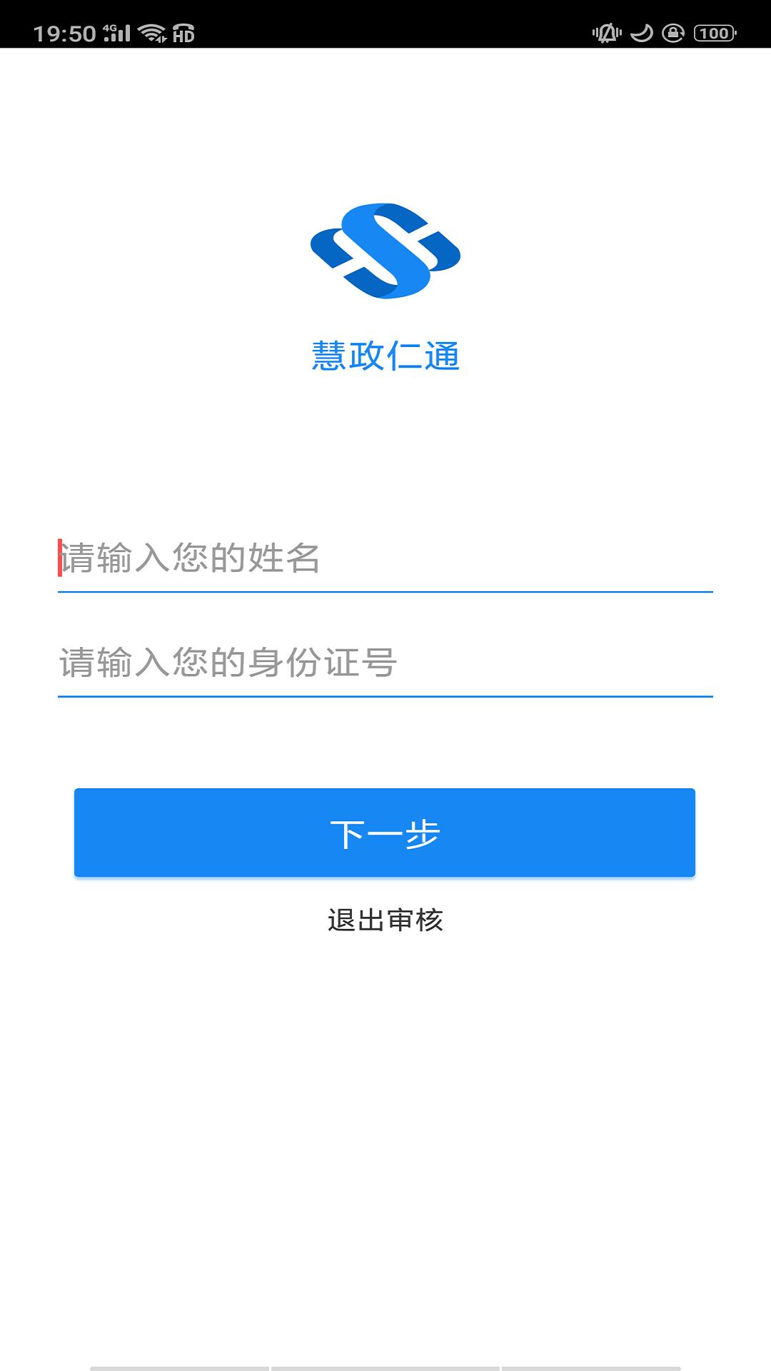 慧政仁通appAPP