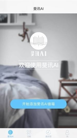 斐讯AIAPP