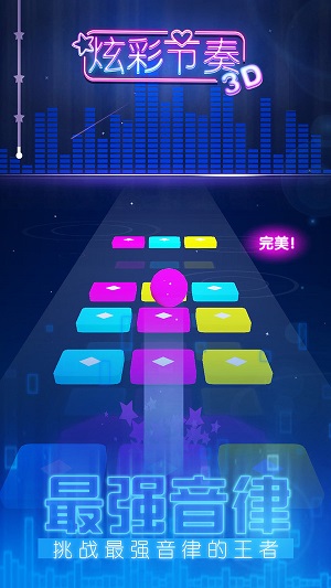 炫彩节奏3d官方游戏