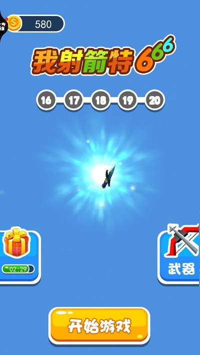 我射箭特6游戏