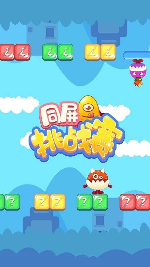 同屏挑战赛游戏游戏