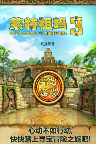 蒙特祖玛的宝藏3游戏